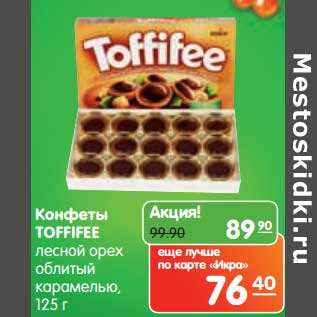 Акция - Конфеты Toffifee