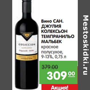 Акция - Вино Сан. Джулия Колексьон Темпранильо Мальбек красное полусладкое 9-13%