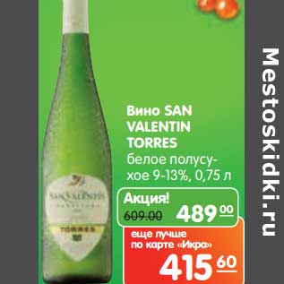 Акция - Вино San Valentin Torres белое полусухое 9-13%