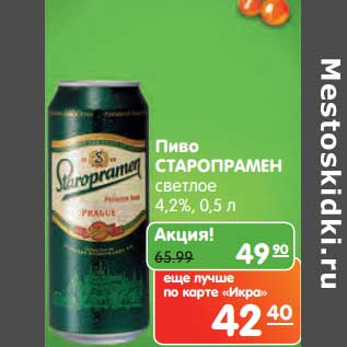 Акция - Пиво Старопрамен светлое 4,2%