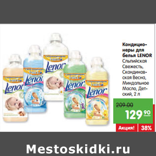 Акция - Кондиционеры для белья LENOR