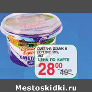 Акция - СМЕТАНА ДОМИК В ДЕРЕВНЕ 20%