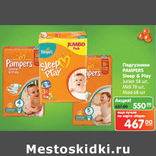 Акция - Подгузники PAMPERS Sleep & Play