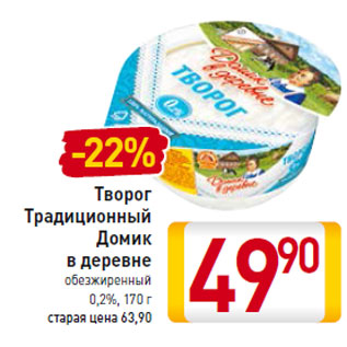 Акция - Творог Традиционный Домик в деревне обезжиренный 0,2%