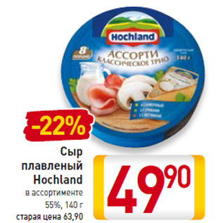 Акция - Сыр плавленый Hochland 55%