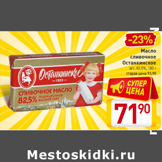 Акция - Масло сливочное Останкинское в/с, 82,5%