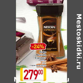 Акция - Кофе Nescafe Espresso Франция