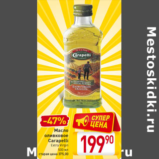 Акция - Масло оливковое Carapelli Extra Virgin