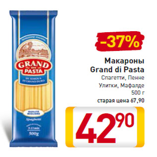 Акция - Макароны Grand di Pasta