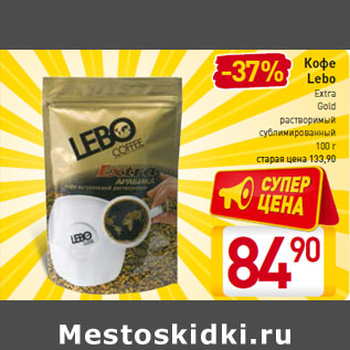 Акция - Кофе Lebo Extra Gold