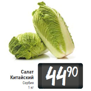 Акция - Салат Китайский Сербия