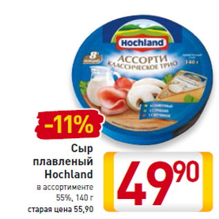 Акция - Сыр плавленый Hochland 55%