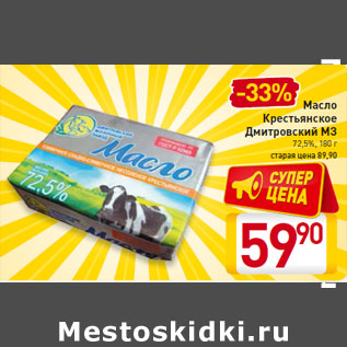 Акция - Масло Крестьянское Дмитровский МЗ 72,5%