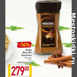 Акция - Кофе Nescafe Espresso Франция