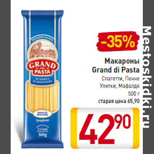 Акция - Макароны Grand di Pasta