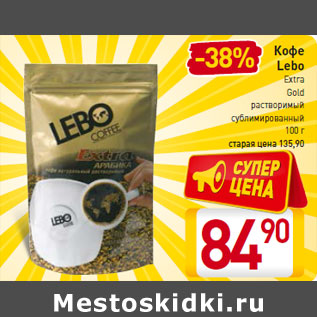 Акция - Кофе Lebo Extra Gold