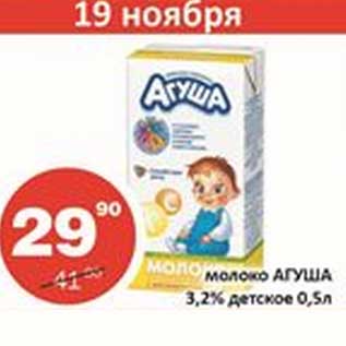 Акция - Молоко Агуша 3,2% детское