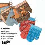 Комплект для кухни "Финские недели" Casa Conforte