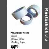 Магазин:Prisma,Скидка:Малярная лента крепп 50 мм/30 м Masking Tape 