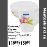 Салатник/Кружка Water Color диаметр 12 см/0,32 л Luminarc 