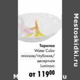 Тарелка Water Color плоская/глубокая/десертная Luminarc