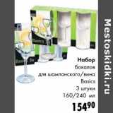 Набор бокалов для шампанского/вина Basics 3 шт. 160/240 мл