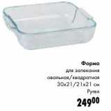 Форма для запекания овальная/квадратная 30 х 21/21 х 21 см Pyrex