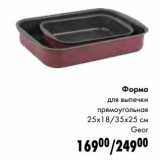 Форма для выпечки прямоугольная 25 х 18/35 х 25 см Geor