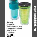 Магазин:Prisma,Скидка:Кружка дорожная для горячих напитков с двойными стенками 420/480 мл Cool Grear
