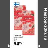 Напиток
малиновый
Jussi