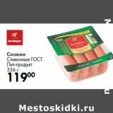 Магазин:Prisma,Скидка:Сосиски
Сливочные ГОСТ
Пит-продукт