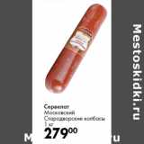 Сервелат
Московский
Стародворские колбасы