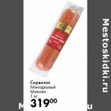 Сервелат
Минадльный
Микоян