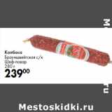 Колбаса
Брауншвейгская с/к
Шеф-повар