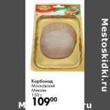 Карбонад
Московский
Микоян
