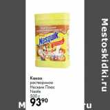 Какао
растворимое
Несквик Плюс
Nestle