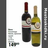 Магазин:Prisma,Скидка:Вино
Казалторе


Италия