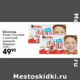 Магазин:Prisma,Скидка:Шоколад
Kinder Chocolate