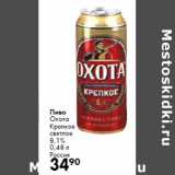 Магазин:Prisma,Скидка:Пиво
Охота
Крепкое
светлое
8,1%

Россия