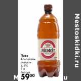 Магазин:Prisma,Скидка:Пиво
Альтштайн
светлое
4,6%

Россия