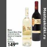 Магазин:Prisma,Скидка:Вино
Мария Дель Мар


Испания