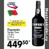 Магазин:Prisma,Скидка:Портвейн
Тауэрс Тони
19,5%

Португалия