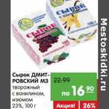 Магазин:Карусель,Скидка:Сырок Дмитровский МЗ творожный с ванилином, изюмом 23%