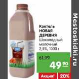 Карусель Акции - Коктель Новая Деревня Шоколадный молочный 2,5%