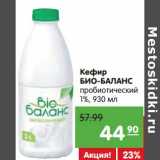 Магазин:Карусель,Скидка:Кефир Био-Баланс пробиотический 1%