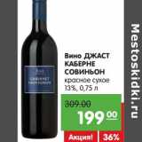 Магазин:Карусель,Скидка:Вино Джаст Каберне Совиньон красное сухое 13%