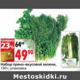 Магазин:Окей,Скидка:Набор пряно-вкусовой зелени