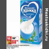 Магазин:Окей,Скидка:Молоко ультрапастеризованное Большая кружка, 2,5%