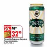 Магазин:Окей,Скидка:Пиво Сибирская Корона Классические, 5,3%