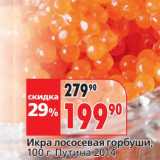 Магазин:Окей,Скидка:Икра лососевая горбуши, Путина 2014